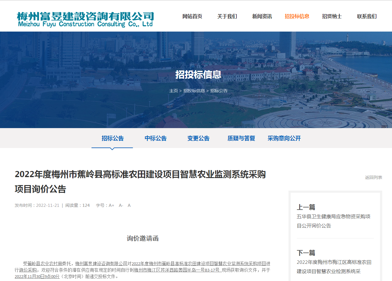 2022年度梅州市蕉岭县新铺镇高标准农田建设项目（示范）智慧农业监测系统采购项目询价公告