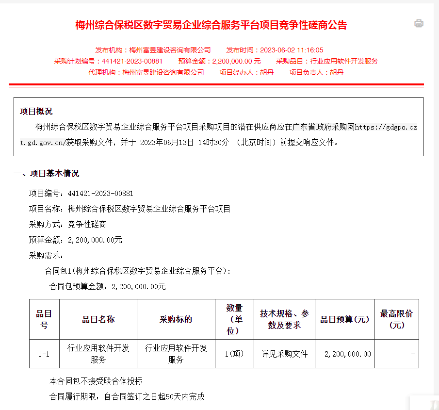 梅州综合保税区数字贸易企业综合服务平台项目暂停采购公告